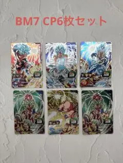 スーパードラゴンボールヒーローズ BM7 CP6枚セット