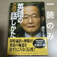 2025年最新】國弘正雄 英語の話しかたの人気アイテム - メルカリ