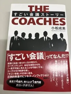 THE COACHES すごい会議ストーリー　小松成美