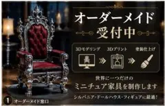 【オーダーメイド受付中】ミニチュア家具・3Dプリント作品制作します