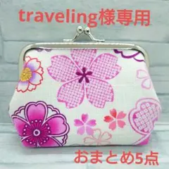 リクエスト商品　ハンドメイド　がま口ポーチ①　おまとめ5点