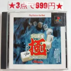 【PS1】プロ麻雀 極 PLUS