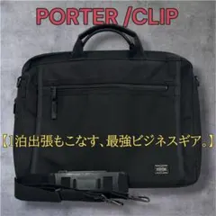 定価3.9万 美品 ポーター クリップ 2WAY ブリーフケース 拡張型 黒