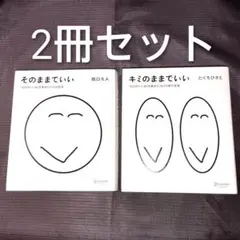 （2冊セット）そのままでいい　/　キミままでいい　田口久人　たぐちひさと