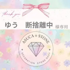 ゆう　断捨離中様