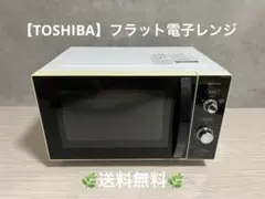 【TOSHIBA】東芝　フラット電子レンジ　2021年製　動作良好　送料無料のサムネイル
