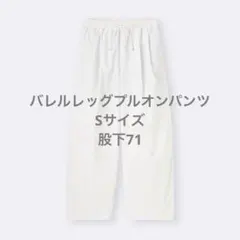 バレルレッグプルオンパンツ