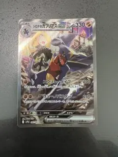 シロナのガブリアスex SAR SV9a 熱風のアリーナ 087/063＋AR