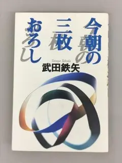 今朝の三枚おろし 武田鉄矢 ワニブックス 2502BQO014