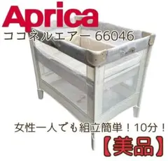 Aprica ココネルエアー ベビーベッド折りたたみ アップリカ 66046 ①のサムネイル