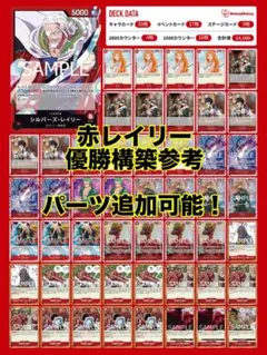 ワンピースカード　CS東京　大会優勝ガチ構築　赤レイリーデッキ　ルフィ