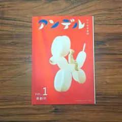 アンデル　創刊号