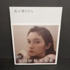 夜が明けたら 市川紗椰 写真集