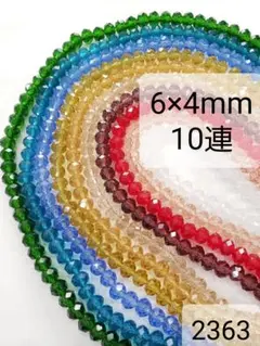 【2363】ガラスビーズ　ボタンカット 6×4mm 10連