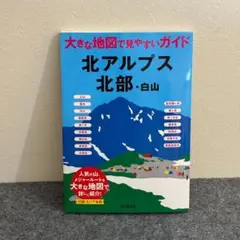 北アルプス 北部・白山 地図ガイド