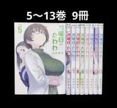 月曜日のたわわ 5～13巻 9冊