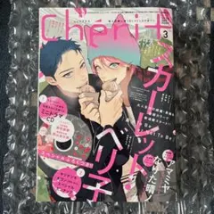 Cheri+ シェリプラス ギブン10th mixまとめ売り ギヴン10th mix _5.6 シェリプラス2025.3スペシャルピンナップ