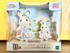 シルバニア キラキラくじ デリシャスパレード B賞　ショコラウサギ