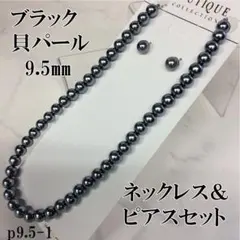 ブラック貝パール ネックレス＆ピアスセット 9.5mmのサムネイル