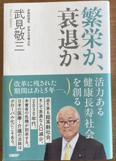 繁栄か、衰退か　武見敬三