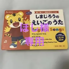 しまじろうのえいごのうた