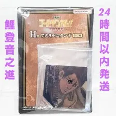 ゴールデンカムイ 一番くじ H賞 アクリルスタンド 鯉登音之進 新品未開封