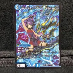 デュエルマスターズ 黄昏ミミ&トワイライトMk3挑戦のヒロイン SPR 1枚