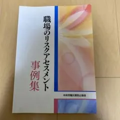 職場のリスクアセスメント事例集