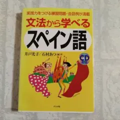 文法 から 学べる スペイン語 CD 付き