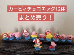 カービィ フィギュア 12体セット チョコエッグ