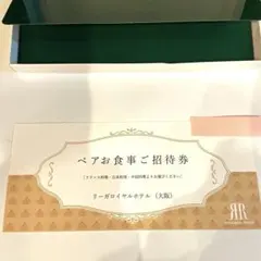 リーガロイヤルホテル大阪 ペアお食事ご招待券のサムネイル