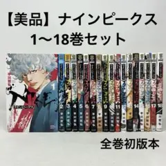 ナインピークス 全巻初版 未開封 シュリンク付き 1巻〜18巻セット 美品