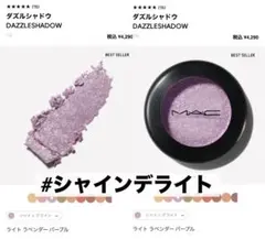 MAC ダズルシャドウ シャインデライト ライトラベンダーパープル