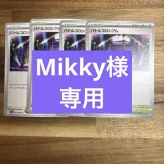 Mikky様 リクエスト 3点 まとめ商品