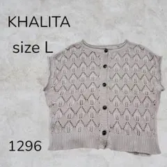 KHALITA ハリータ トップス ベスト ニット かぎ針編み メッシュ ボタンのサムネイル