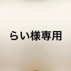 らい様専用ページ
