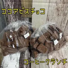 コーヒークランチ ココアビスチョコ アウトレット チョコレート お菓子のサムネイル