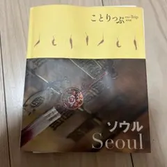 ことりっぷ ソウル 2009年発行