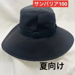 【夏仕様】サンバリア100ナチュラルテープハット　ブラック　完全遮光　黒のサムネイル
