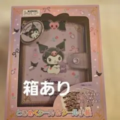 箱有り！新品 クロミときめくシール&シール手帳シールバインダー