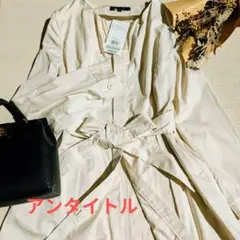 【タグ付き】アンタイトルアイボリー コットンノーカラーベルト付きサイズ M