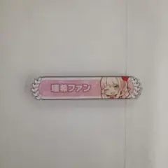 2025年最新】暁山瑞希 称号バッジの人気アイテム - メルカリ