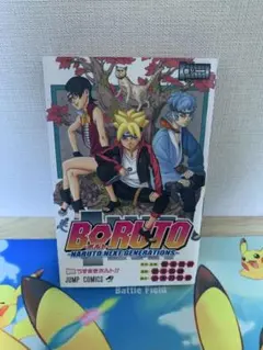 【初版】BORUTO ボルト　第1巻