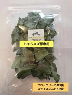 ちゃちゃぼ様専用　ブロッコリーの葉3袋、スライスにんじん2袋