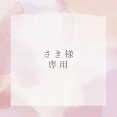 美鈴*様専用出品