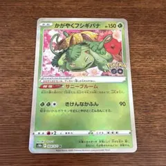 かがやくフシギバナ K S10b Pokémon GO 004/071
