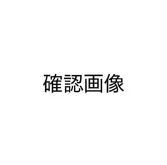 確認画像