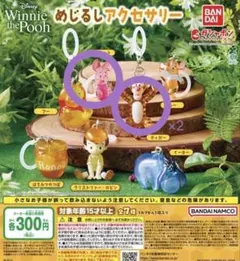 くまのプーさんめじるしアクセサリー　カプセルトイ　３点セット