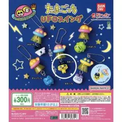 たまごっち UFOスイング カプセルトイ