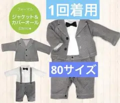 【1回着用】ベビー　フォーマルスーツセット　80サイズ